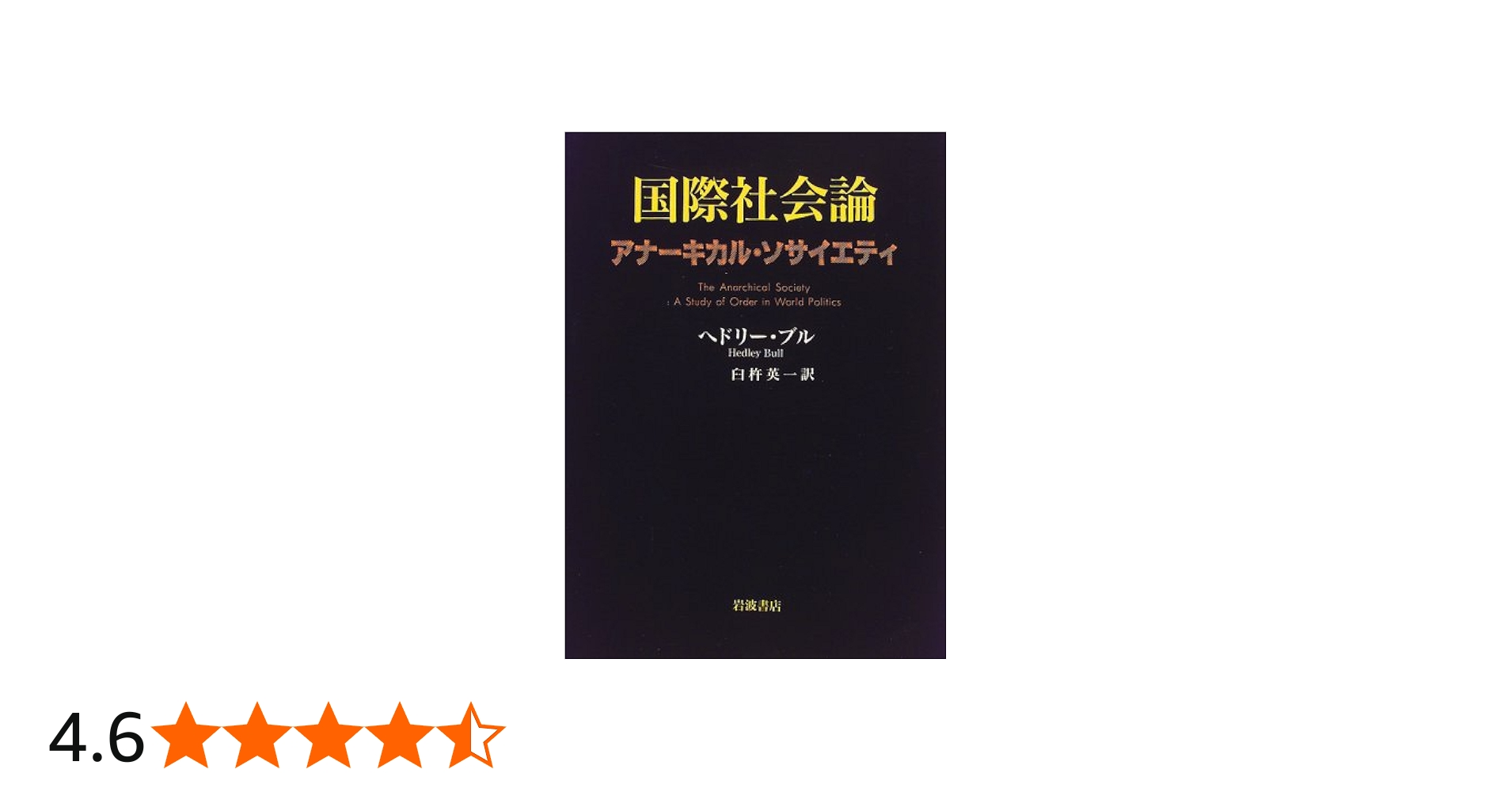 国際社会論: アナーキカル・ソサイエティ | ヘドリー ブル, Bull
