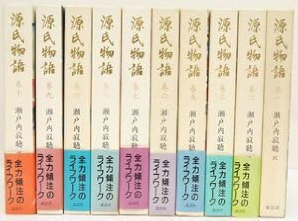 Amazon.co.jp: 源氏物語 全10巻 訳：瀬戸内寂聴 1996年～1998年 講談社