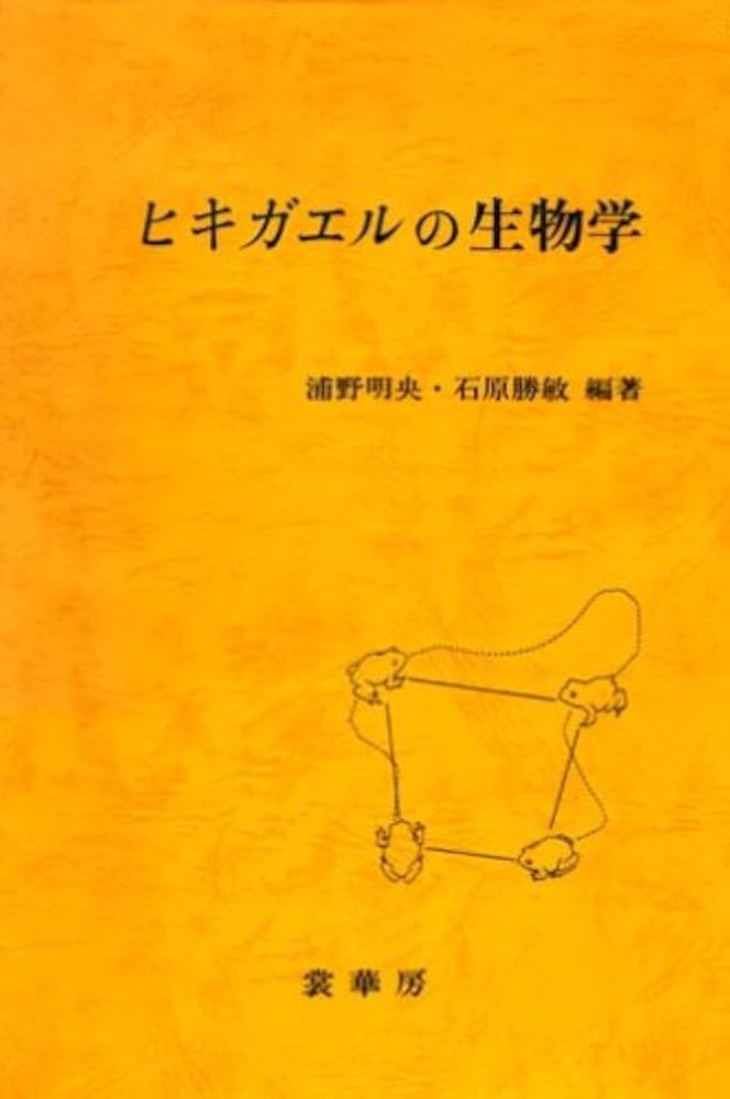 ヒキガエルの生物学 | 浦野 明央, 石原 勝敏 |本 | 通販 | Amazon