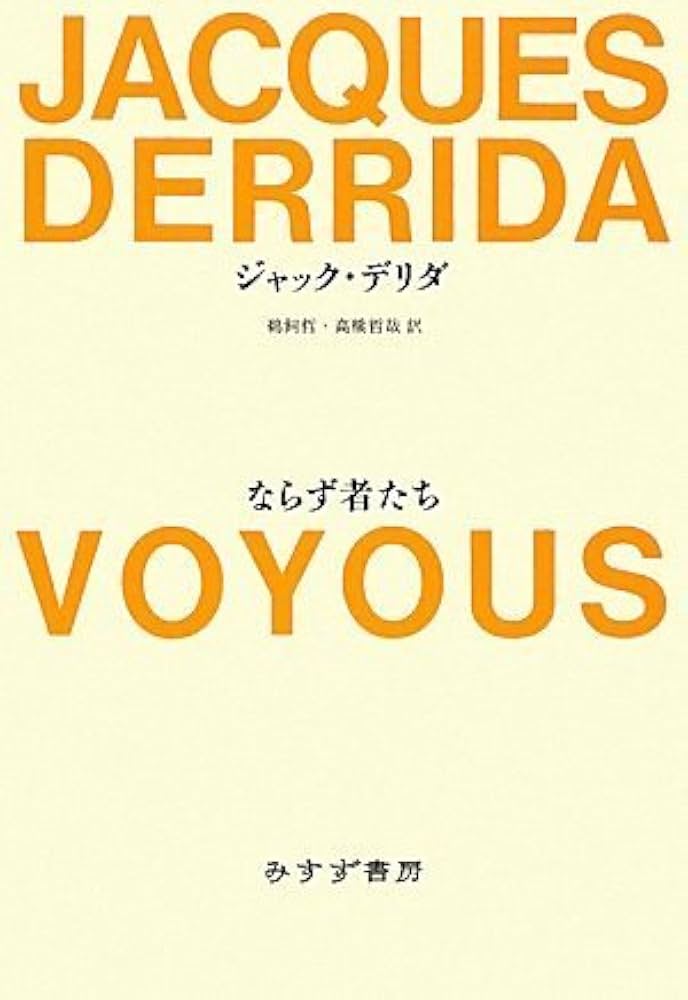 ならず者たち | ジャック・デリダ, 鵜飼 哲, 高橋 哲哉 |本 | 通販