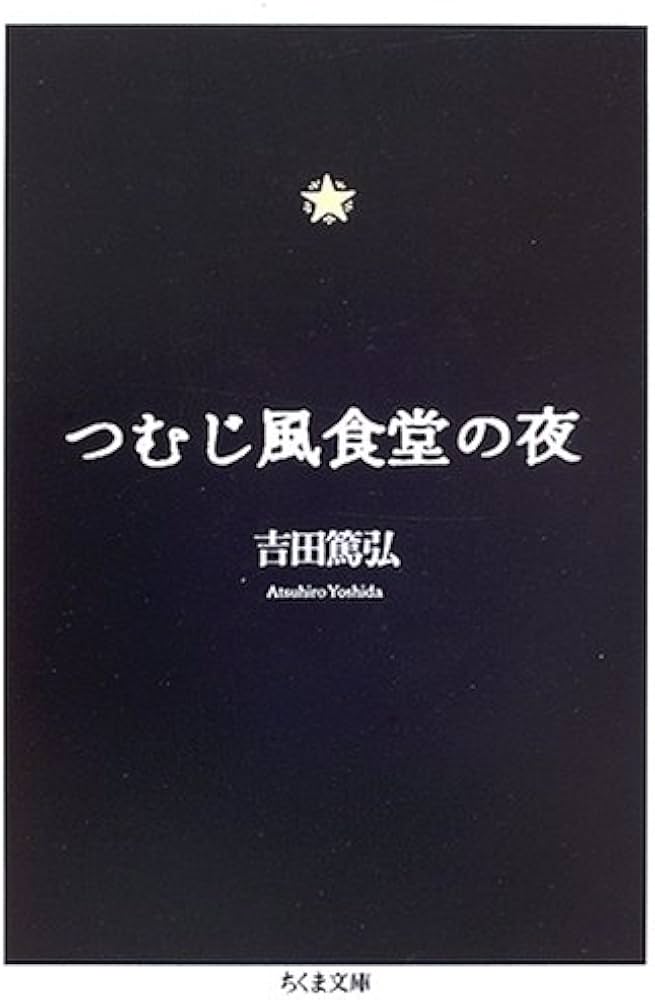 つむじ風食堂の夜 (ちくま文庫 よ 18-1) | 吉田 篤弘 |本 | 通販 | Amazon