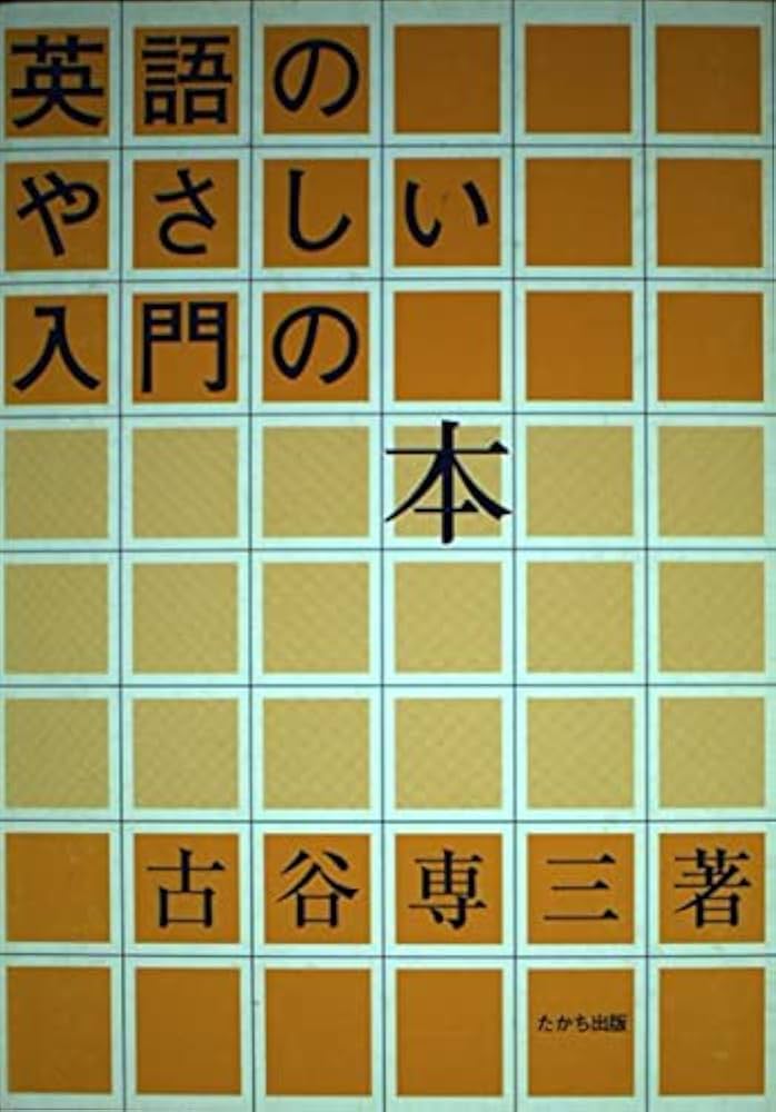 英語のやさしい入門の本 | 古谷 専三 |本 | 通販 | Amazon