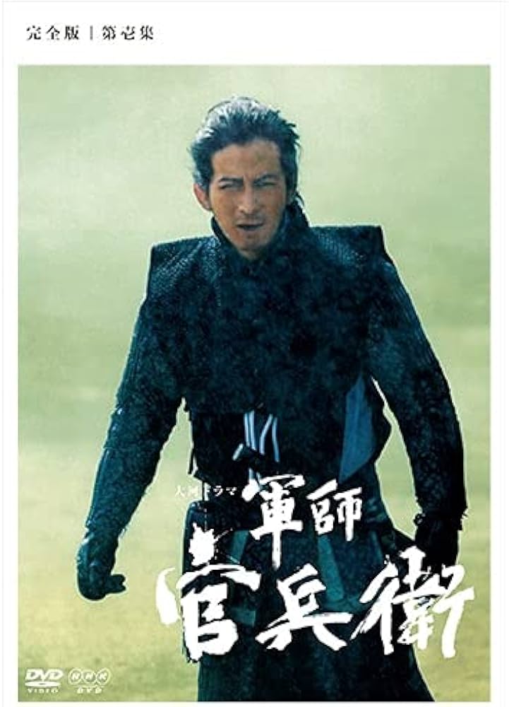 Amazon.co.jp: 大河ドラマ 軍師官兵衛 完全版1 : DVD