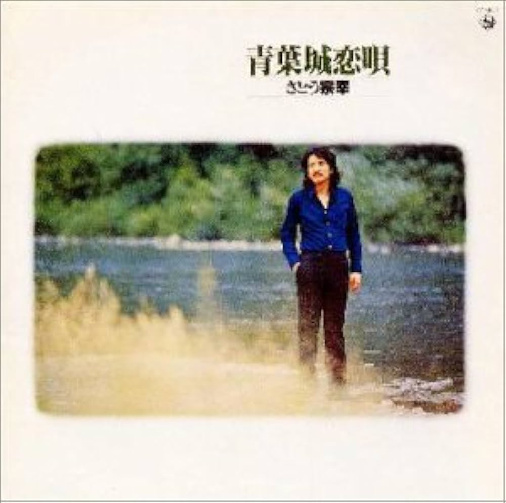 Amazon.co.jp: 青葉城恋唄: ミュージック