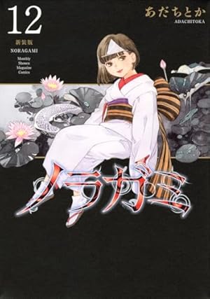 ノラガミ 新装版(14) (KCデラックス) | あだち とか |本 | 通販 | Amazon