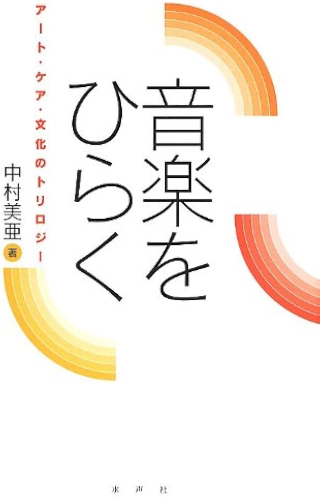 Amazon.co.jp: 音楽をひらく―アート・ケア・文化のトリロジー : 美亜