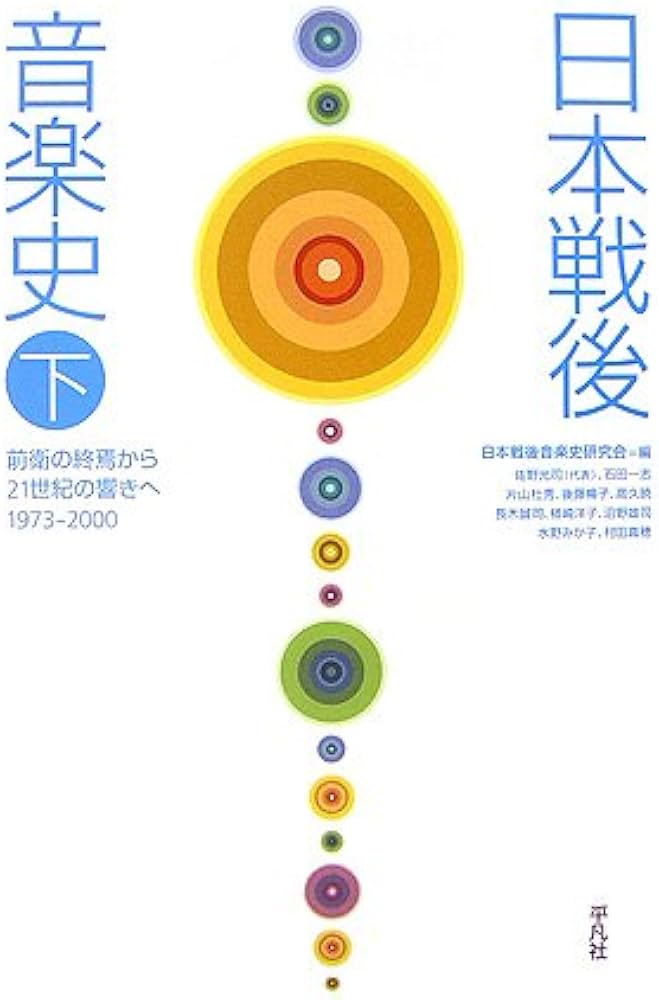 日本戦後音楽史 (下) | 日本戦後音楽史研究会 |本 | 通販 | Amazon