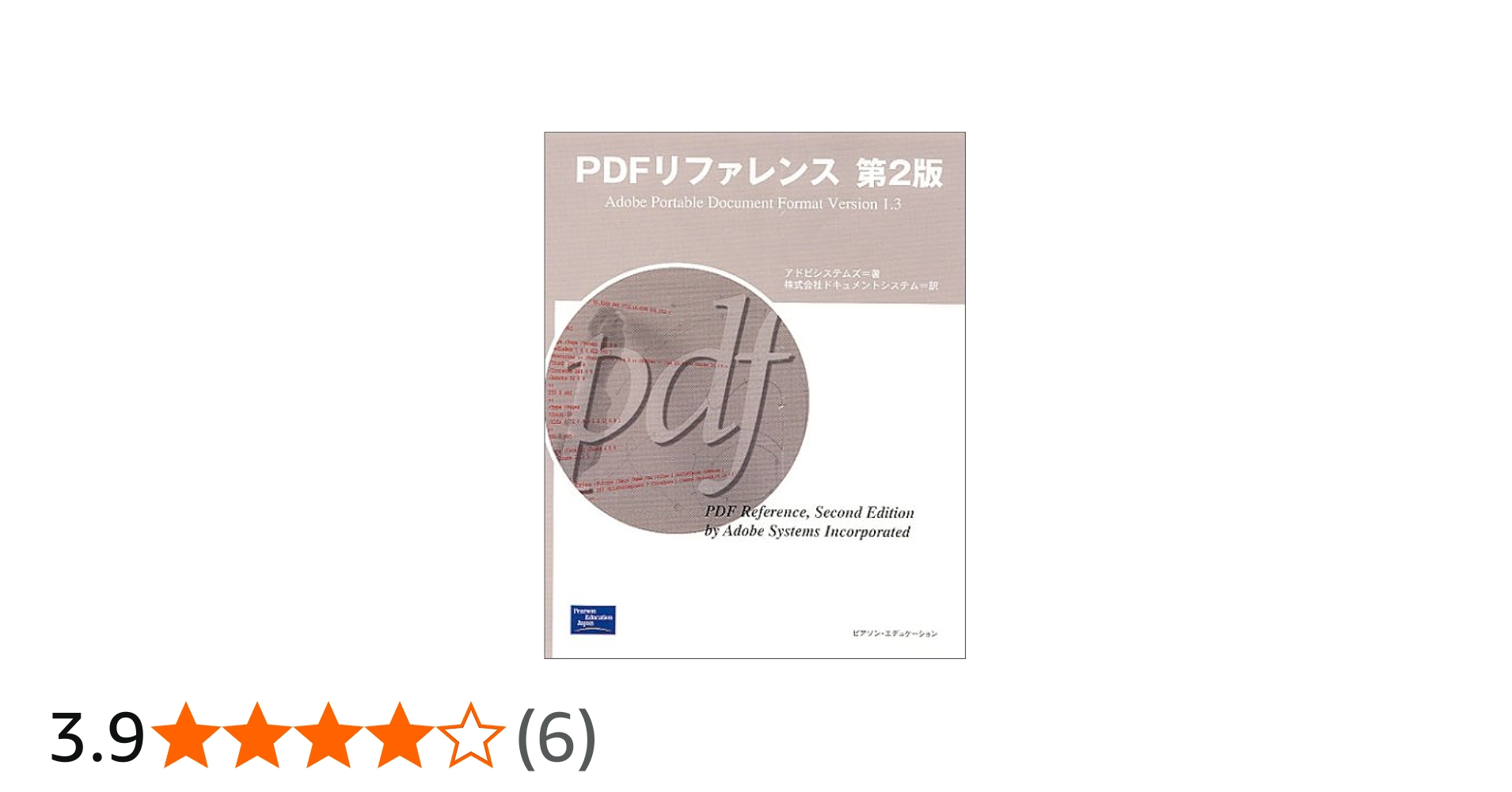 Amazon.co.jp: PDFリファレンス 第2版: Adobe Portable Document