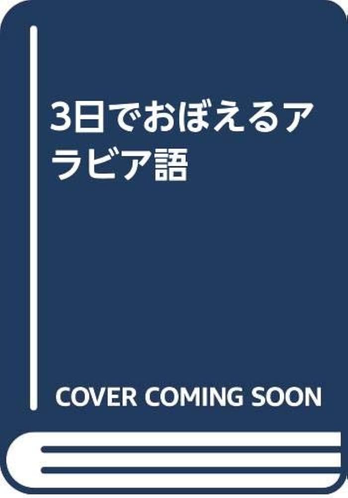 3日でおぼえるアラビア語 | 小池 百合子 |本 | 通販 | Amazon
