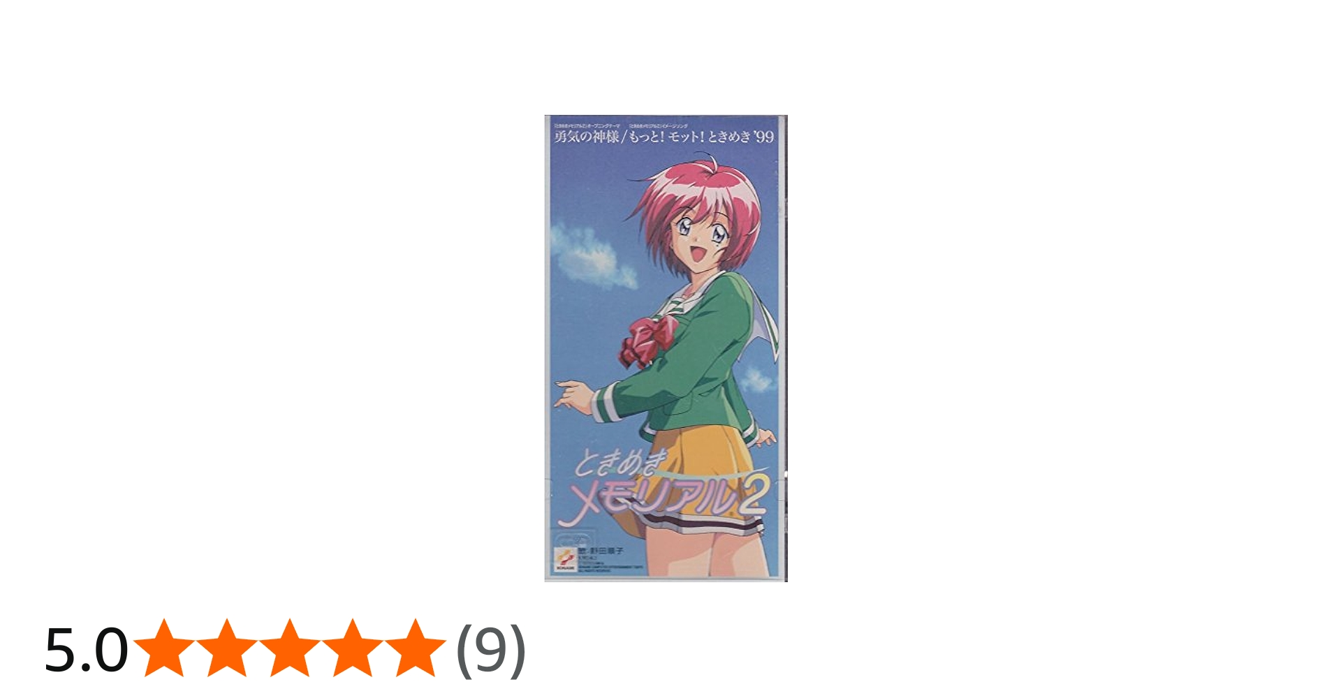 Amazon.co.jp: 勇気の神様 / もっと! モット! ときめき '99: ミュージック