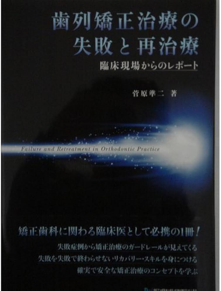 歯列矯正治療の失敗と再治療: 臨床現場からのレポート | 菅原 準二 |本
