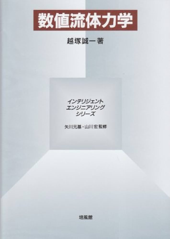 数値流体力学 (インテリジェント・エンジニアリング・シリーズ) | 越塚