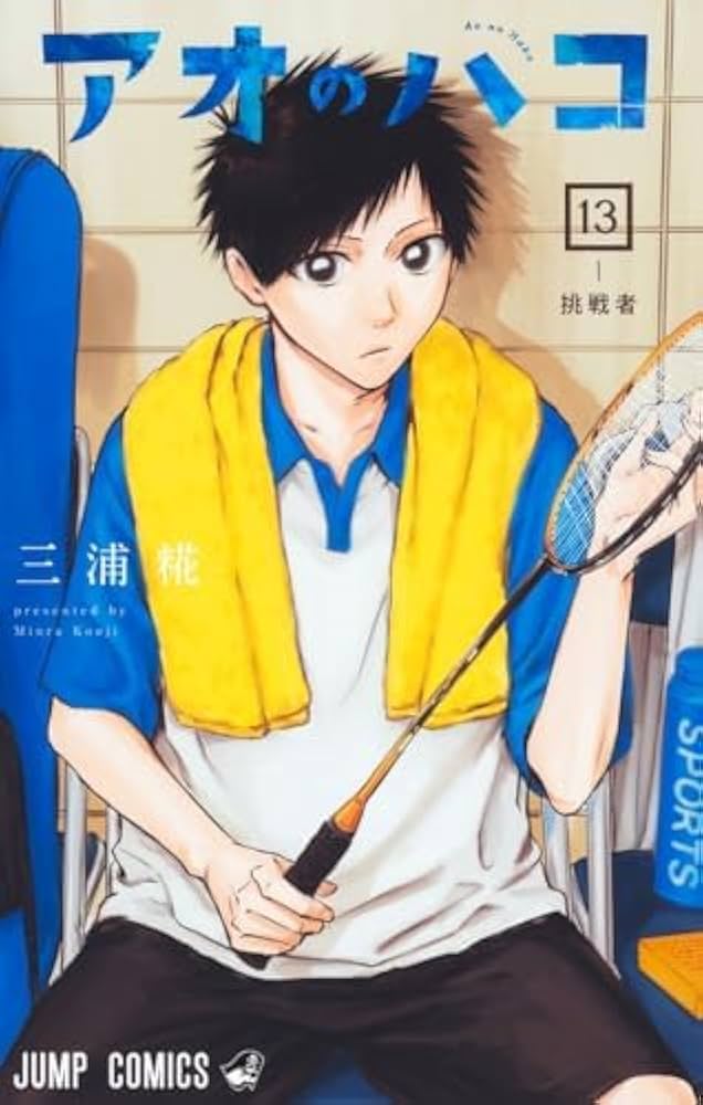 アオのハコ コミック 1-21巻セット (集英社) | 三浦糀 |本 | 通販 | Amazon