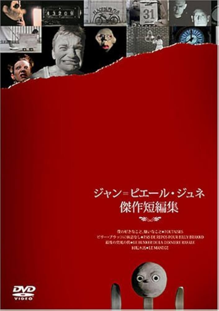 ジャン=ピエール・ジュネ傑作短編集 [DVD]: Amazon.fr: DVD et Blu-ray