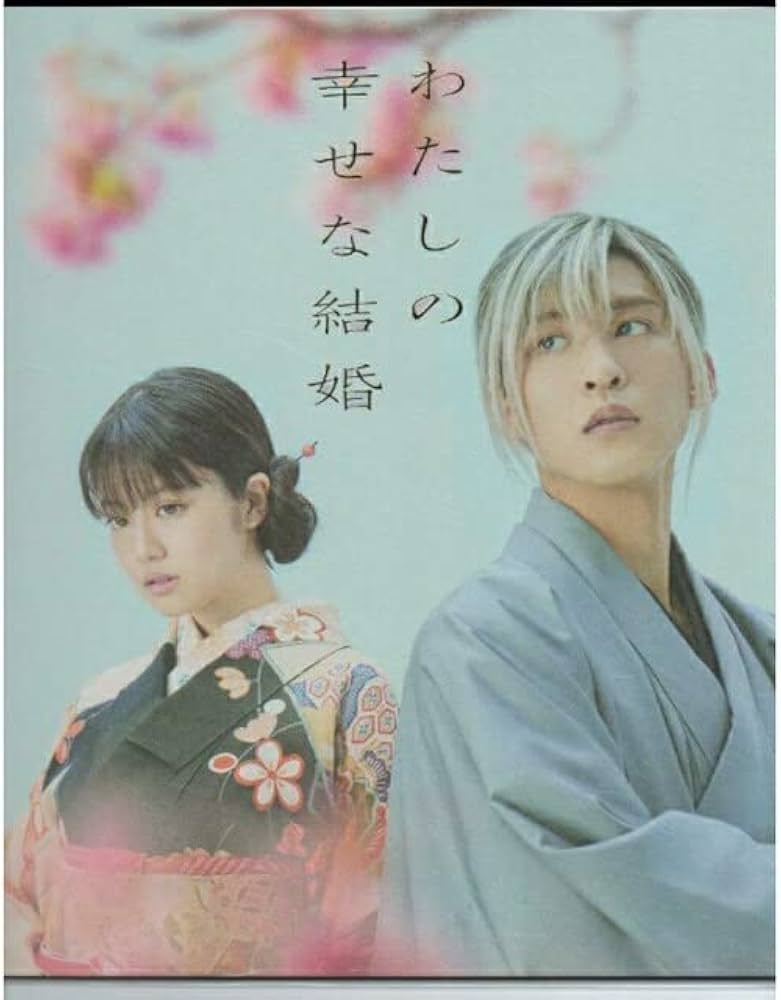 Amazon.co.jp: わたしの幸せな結婚 パンフレット 目黒蓮 今田美桜 7