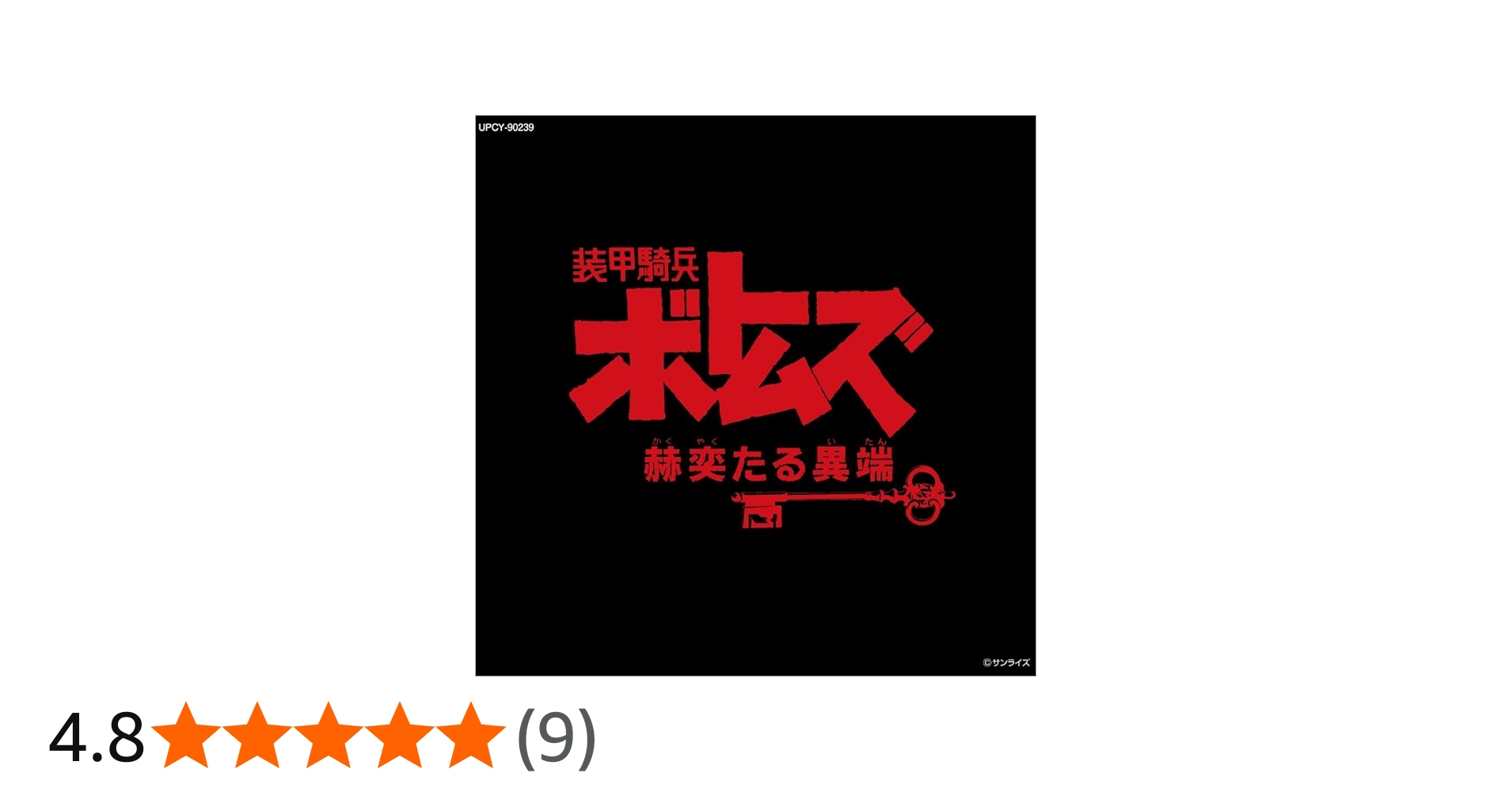 Amazon | 装甲騎兵ボトムズ「赫奕たる異端」Vol.Ⅱ (限定盤