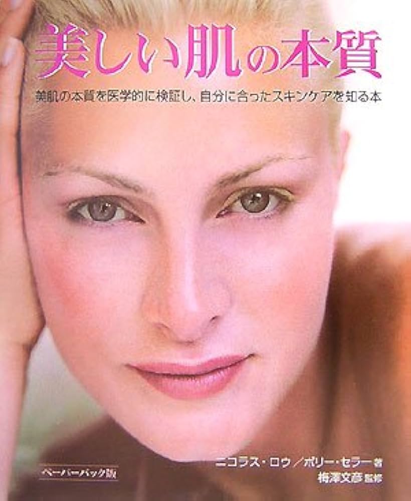 美しい肌の本質(ペーパーバック版) (ガイアブックス) | ロウ,ニコラス