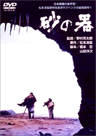 Amazon.co.jp: 砂の器 [DVD] : 丹波哲郎, 加藤剛, 森田健作, 島田陽子