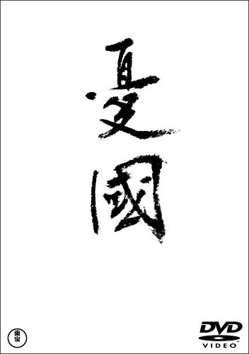 Amazon.co.jp: 憂國 : 三島由紀夫: DVD