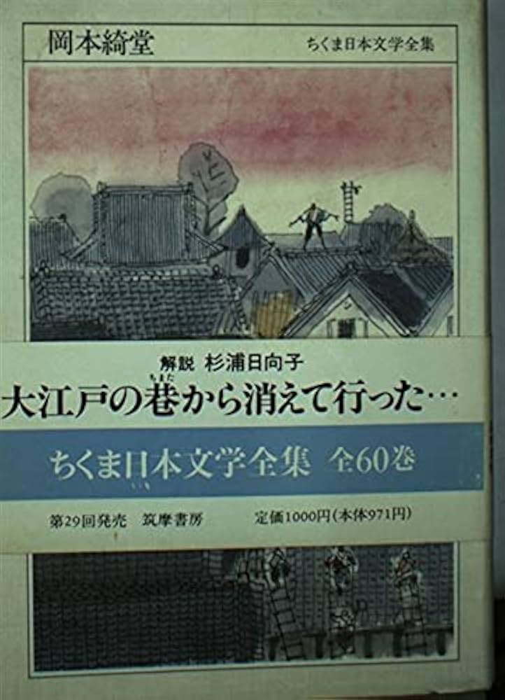 Amazon.co.jp: ちくま日本文学全集 57 岡本綺堂 : 岡本 綺堂: 本