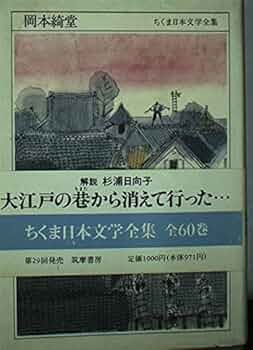 Amazon.co.jp: ちくま日本文学全集 57 岡本綺堂 : 岡本 綺堂: 本