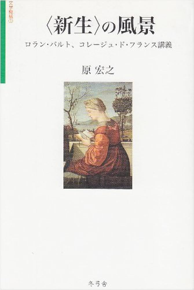 新生〉の風景―ロラン・バルト、コレージュ・ド・フランス講義 (文学