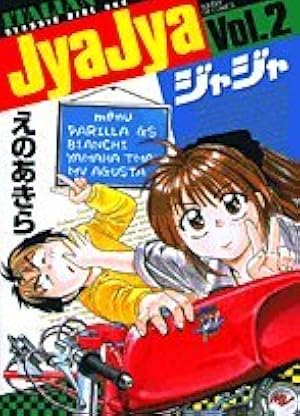 Amazon.co.jp: ジャジャ (1) (サンデーGXコミックス) : えの あきら: 本