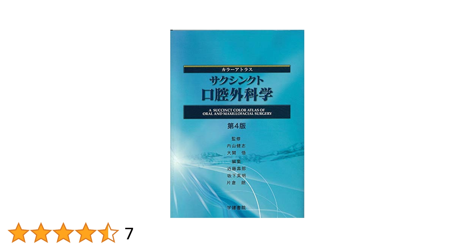 裁断済】口腔外科学 第4版 カラーアトラス サクシンクト口腔外科学 (第