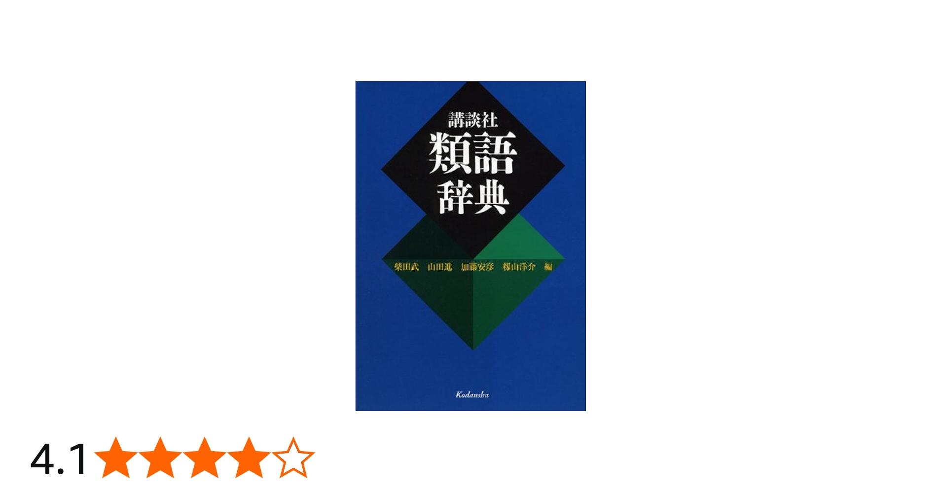 講談社 類語辞典 | 山田 進, 柴田 武, 加藤 安彦 |本 | 通販 | Amazon
