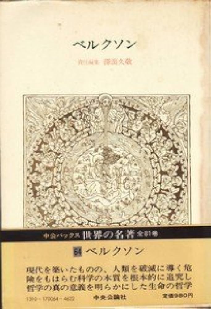 世界の名著 (64) ベルクソン 中公バックス | ベルクソン, 澤瀉 久敬