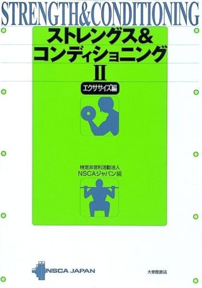 ストレングス&コンディショニング 2 エクササイズ編 | NSCAジャパン