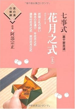 七事式(裏千家茶道) 花月之式(上)』｜感想・レビュー - 読書メーター