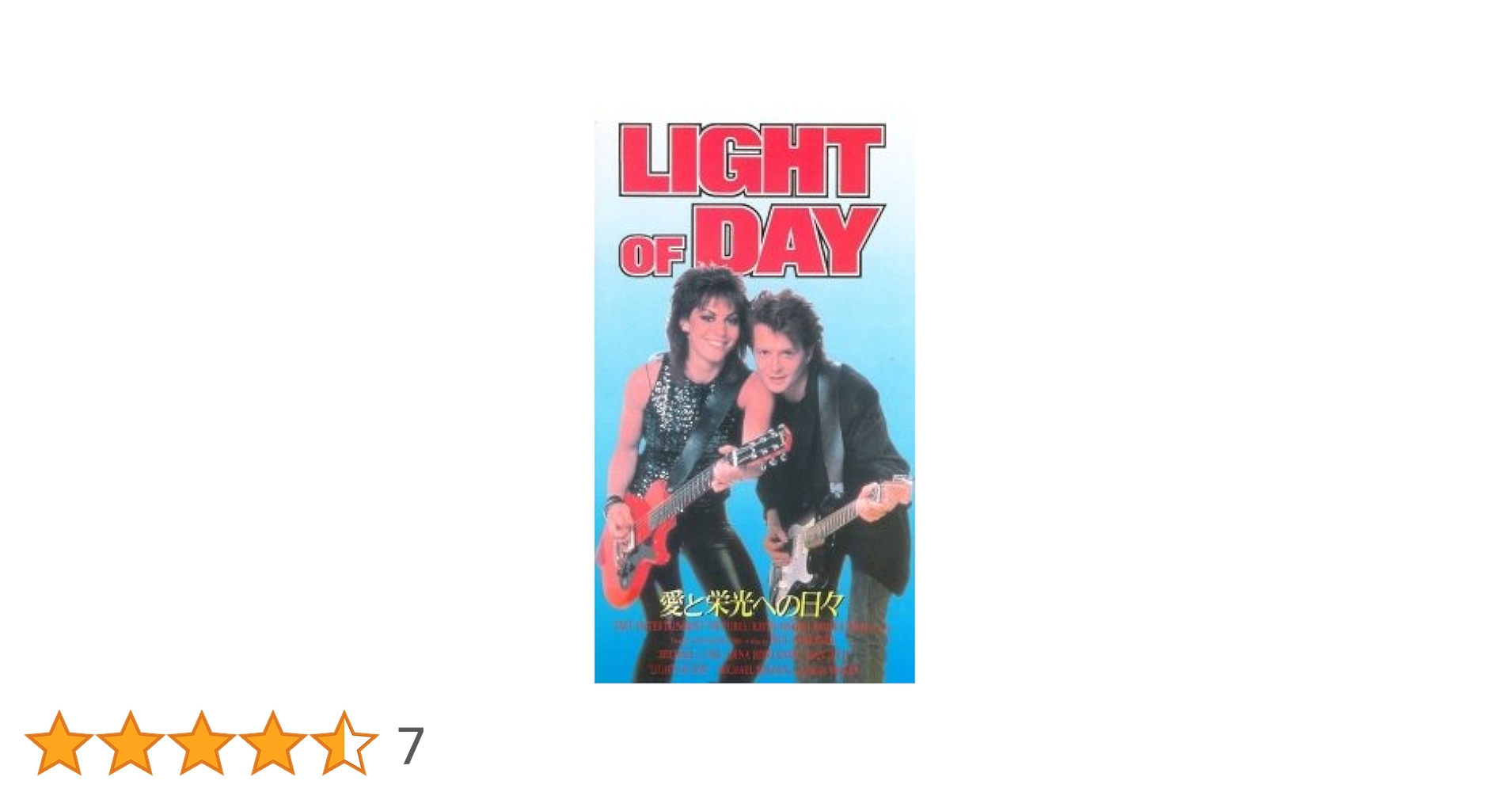 Amazon.co.jp: 愛と栄光への日々~ライト・オブ・デイ~【字幕版】 [VHS