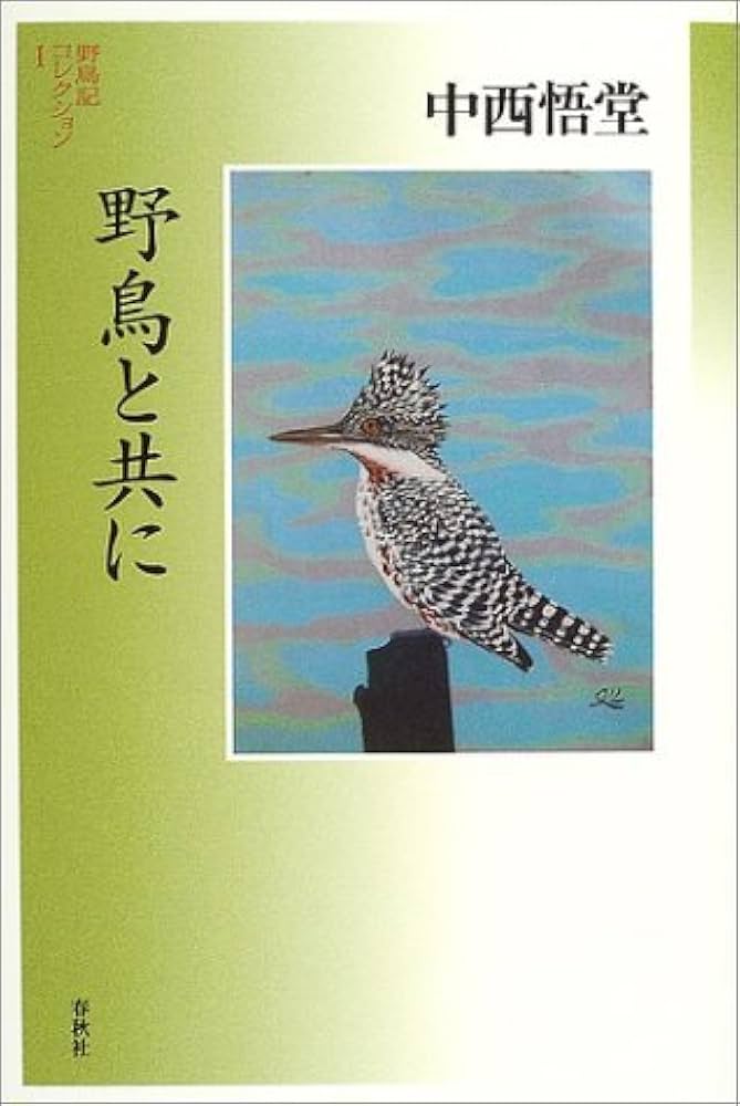 野鳥記コレクション［Ⅰ］野鳥と共に | 中西 悟堂 |本 | 通販 | Amazon