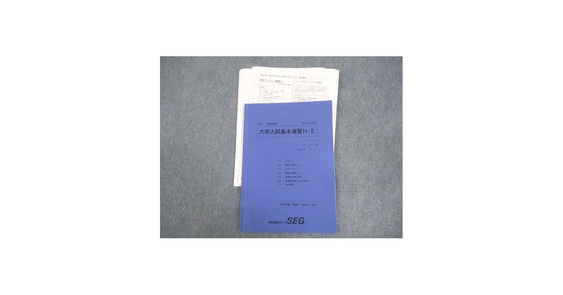 入手困難】'88 SEG大学入試基本演習 I Part 1/2 解答編付 入手困難