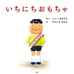 いちにちおもちゃ PHPにこにこえほん | ふくべ あきひろ, かわしま