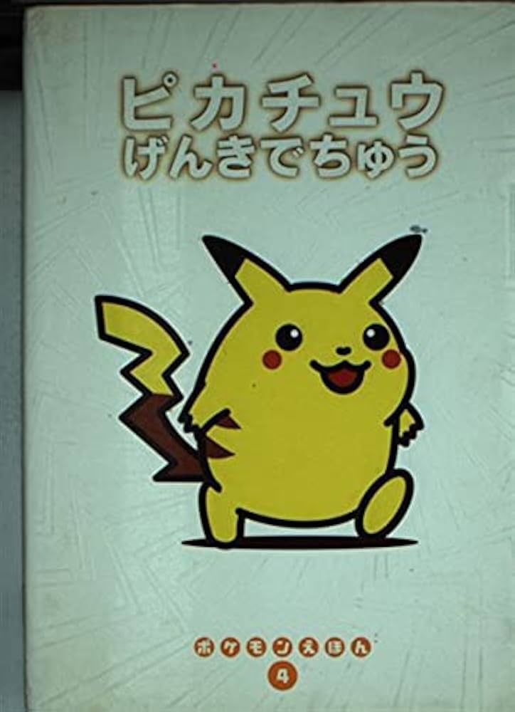 Amazon.co.jp: ピカチュウげんきでちゅう (ポケモンえほん 4) : 青木