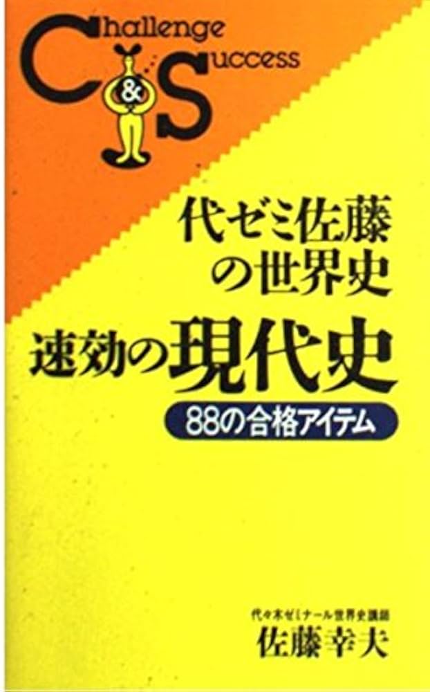 代ゼミ佐藤の世界史・速効の現代史 | 佐藤 幸夫 |本 | 通販 | Amazon