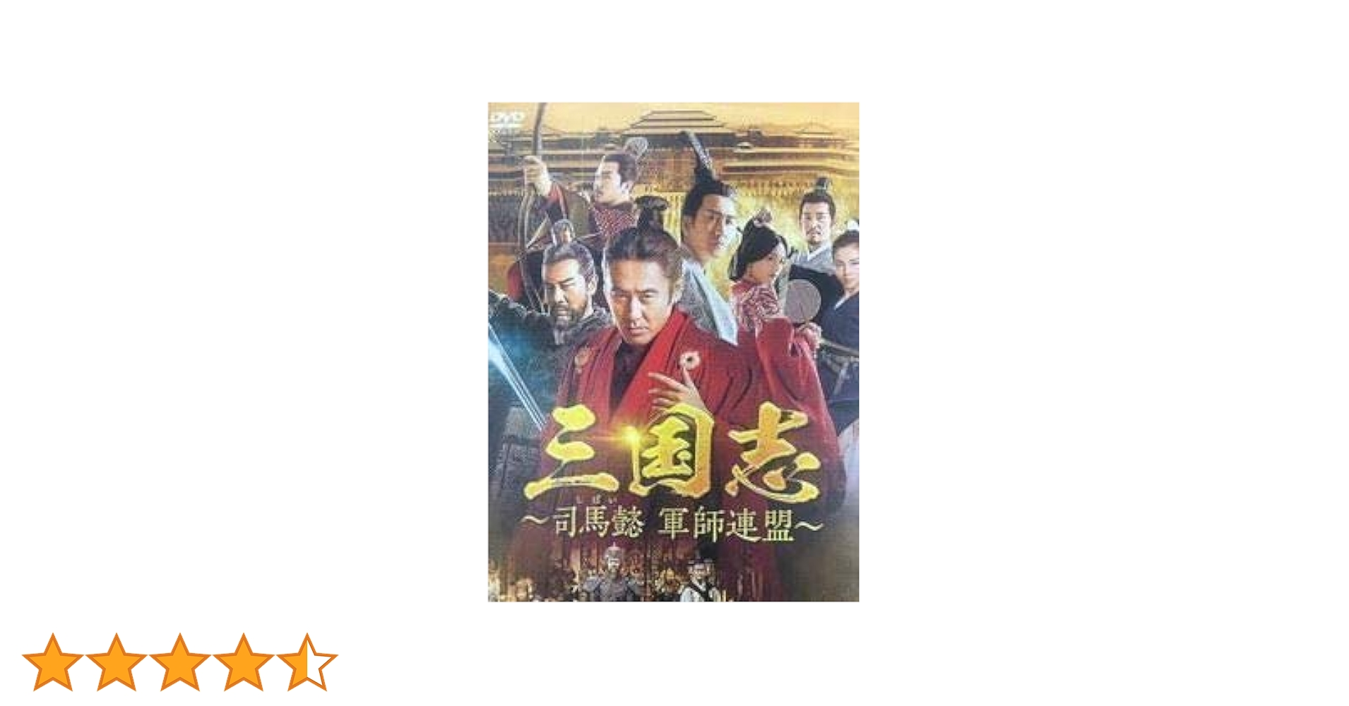 DVD 中国ドラマ 三国志 司馬懿 軍師連盟 43巻 全巻 レンタル DVD 中国