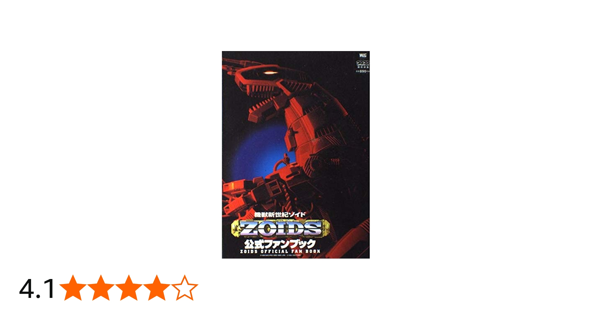 Amazon.co.jp: 機獣新世紀ゾイド公式ファンブック (ワンダーライフ