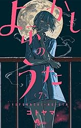 Amazon.co.jp: よふかしのうた（13） (少年サンデーコミックス) 電子