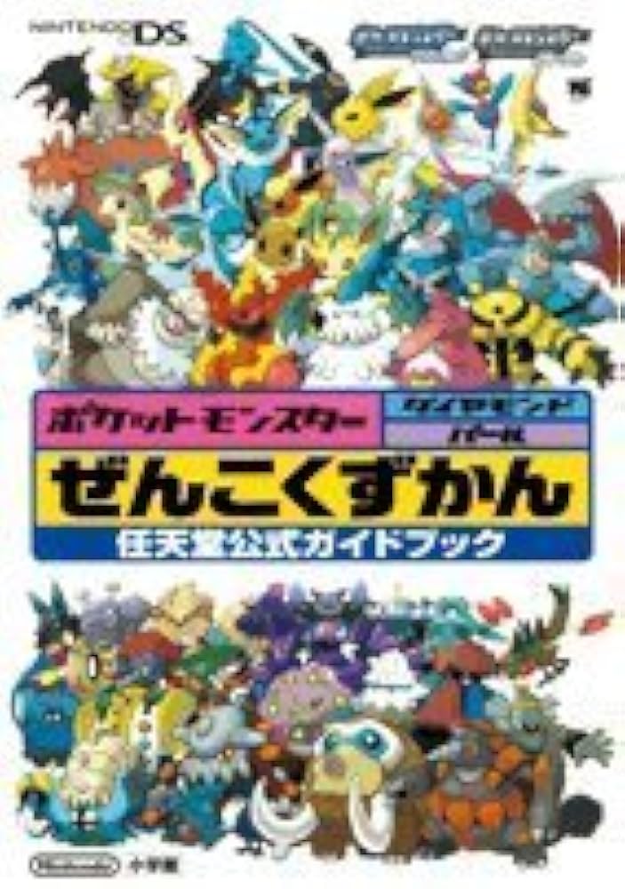 ポケットモンスター ダイヤモンド・パール ぜんこくずかんDS 任天堂