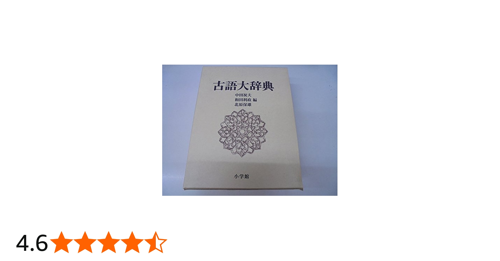 古語大辞典 | 中田 祝夫 |本 | 通販 | Amazon