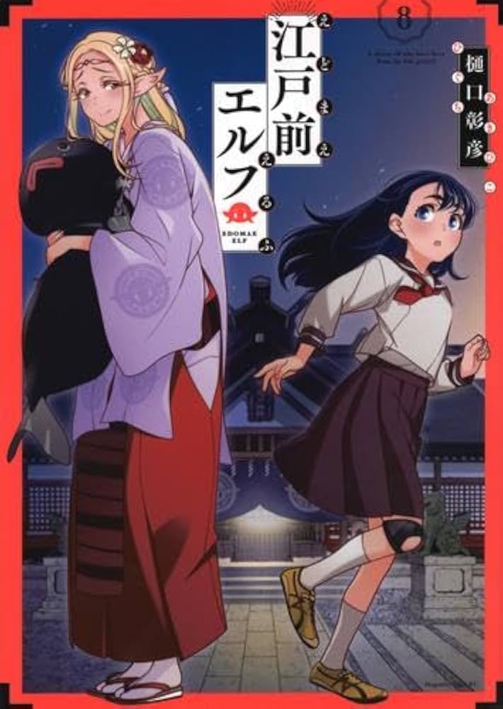 Amazon.co.jp: 江戸前エルフ コミック 1-8巻セット : Japanese Books
