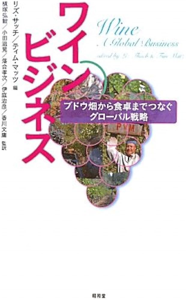 ワインビジネス: ブドウ畑から食卓までつなぐグロ-バル戦略 | リズ