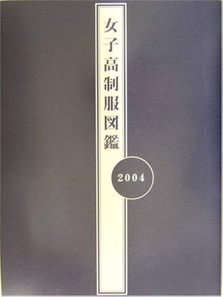 女子高制服図鑑2004 | 川島 昭樹 |本 | 通販 | Amazon
