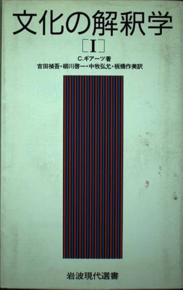 文化の解釈学 1 (岩波現代選書 118) | C. ギアーツ, 禎吾, 吉田, 弘允
