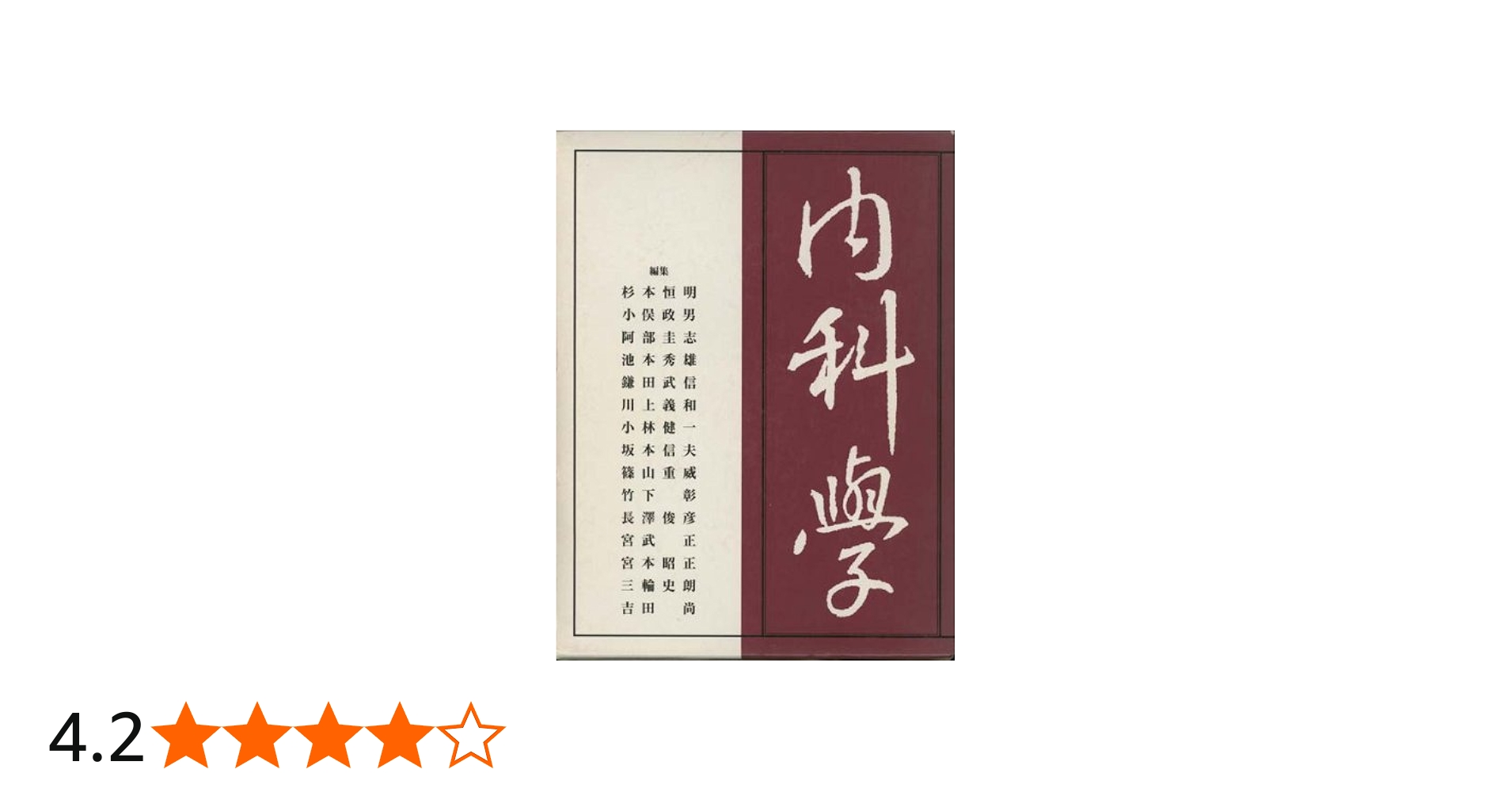 内科学 第6版 | 杉本 恒明 |本 | 通販 | Amazon