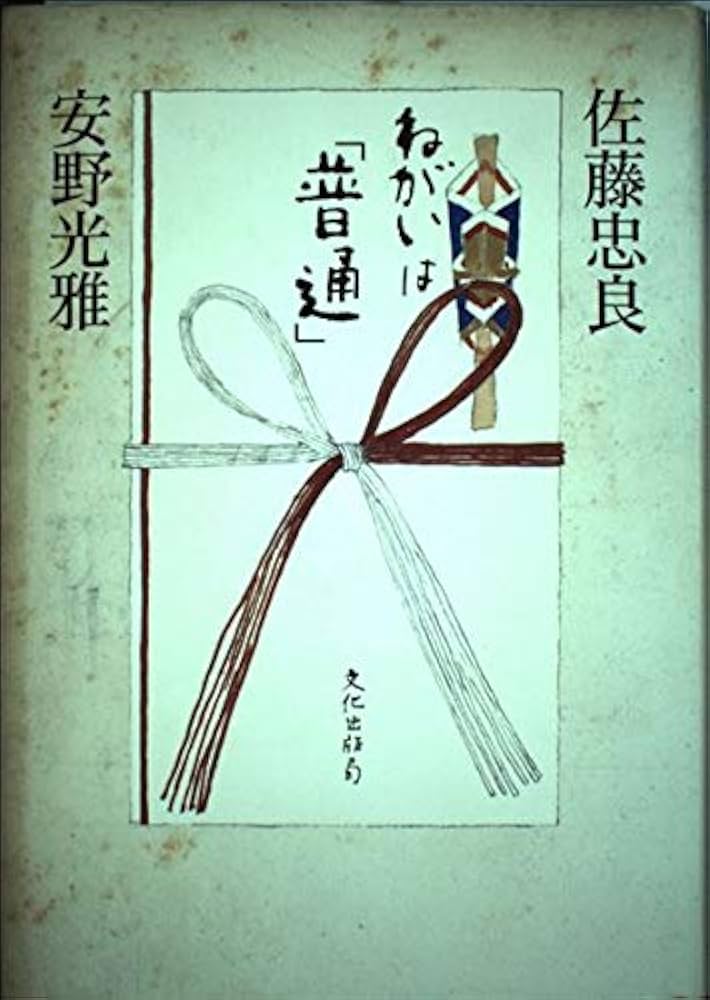 ねがいは普通 | 佐藤 忠良, 安野 光雅 |本 | 通販 | Amazon