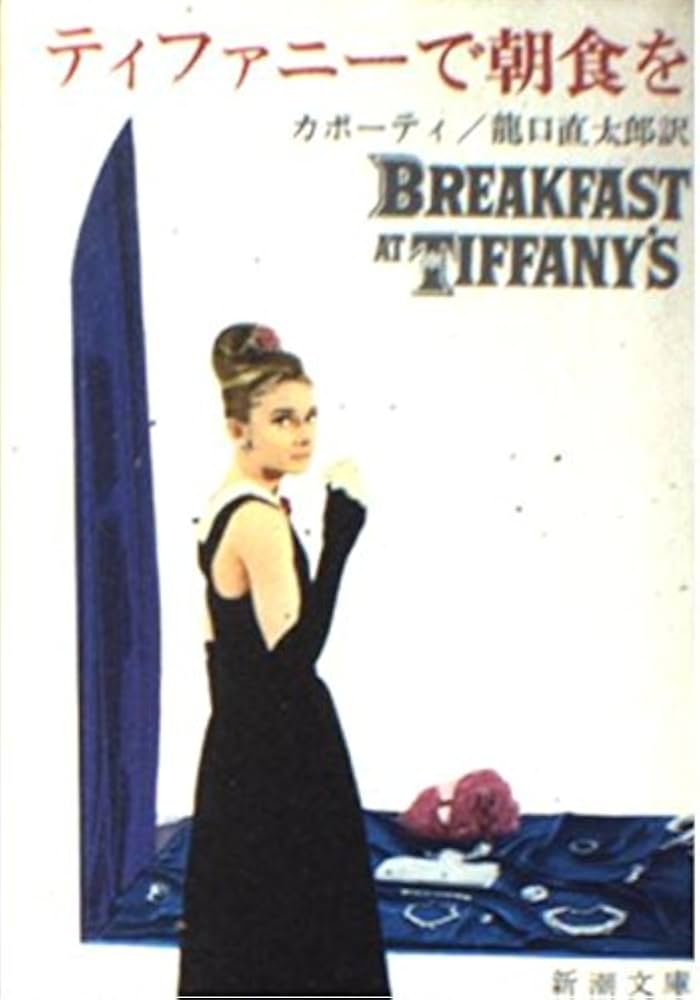 ティファニーで朝食を (新潮文庫 カ 3-1) | カポーティ, 龍口 直太郎